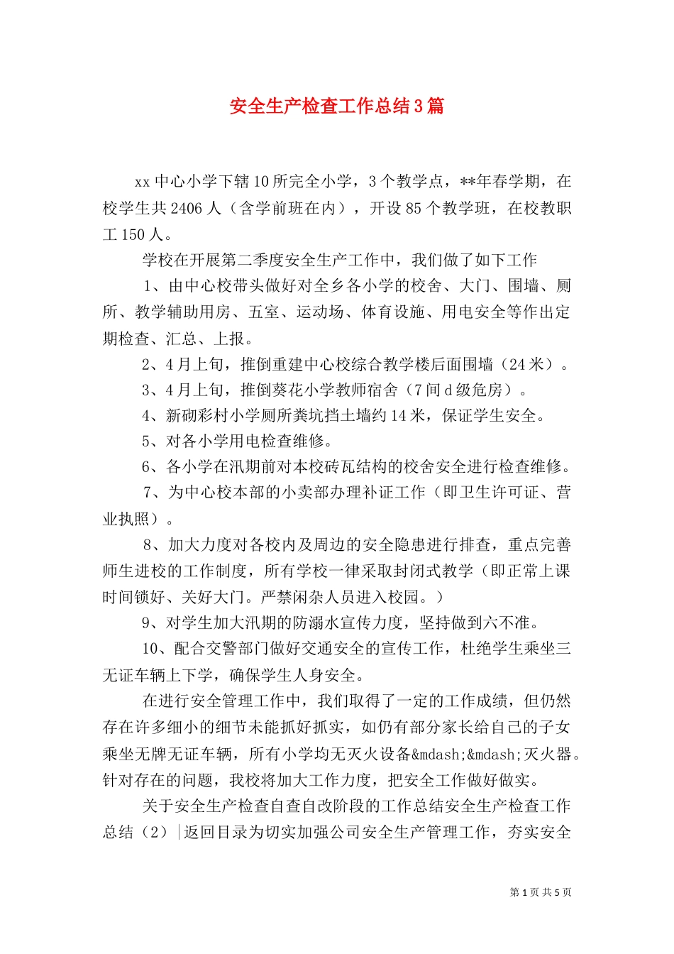 安全生产检查工作总结3篇_第1页