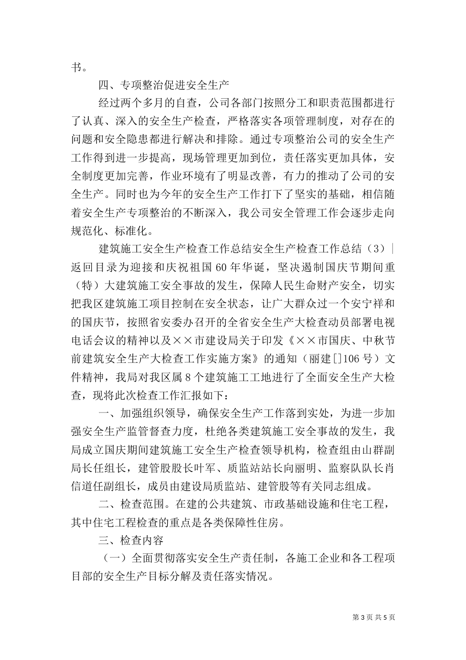 安全生产检查工作总结3篇_第3页