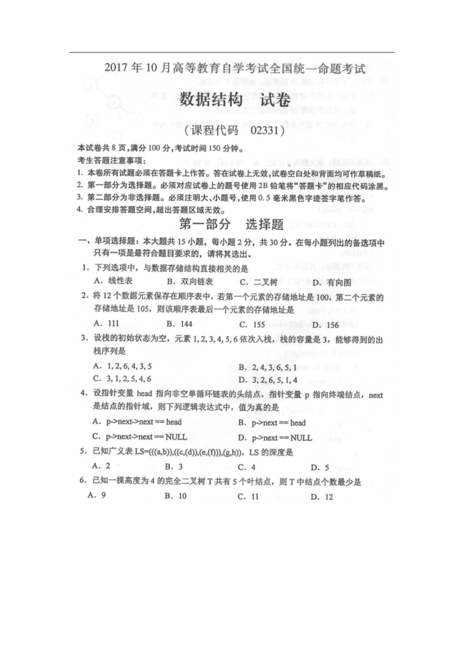 自考数据结构试题及答案[共14页]_第1页