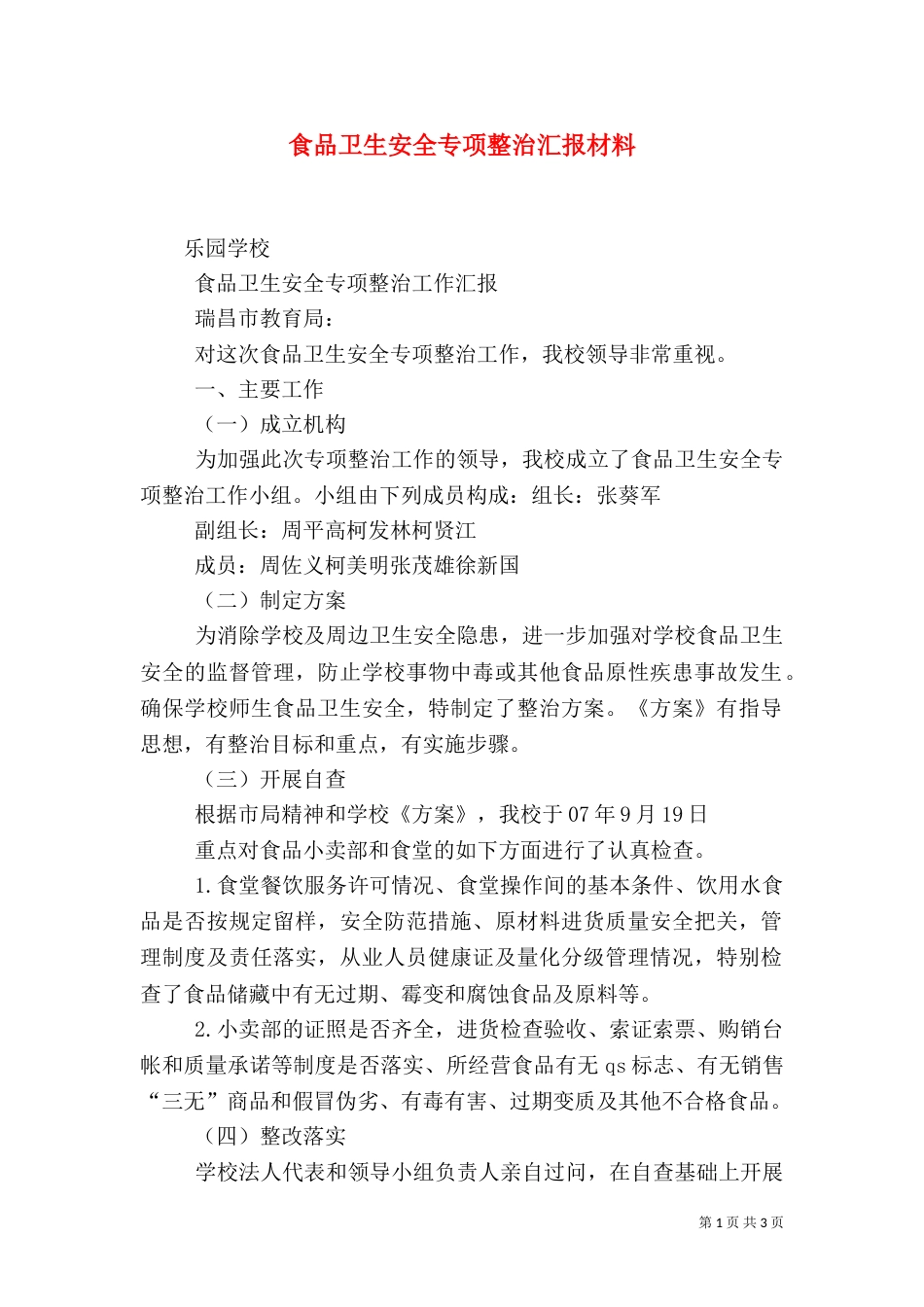 食品卫生安全专项整治汇报材料（二）_第1页