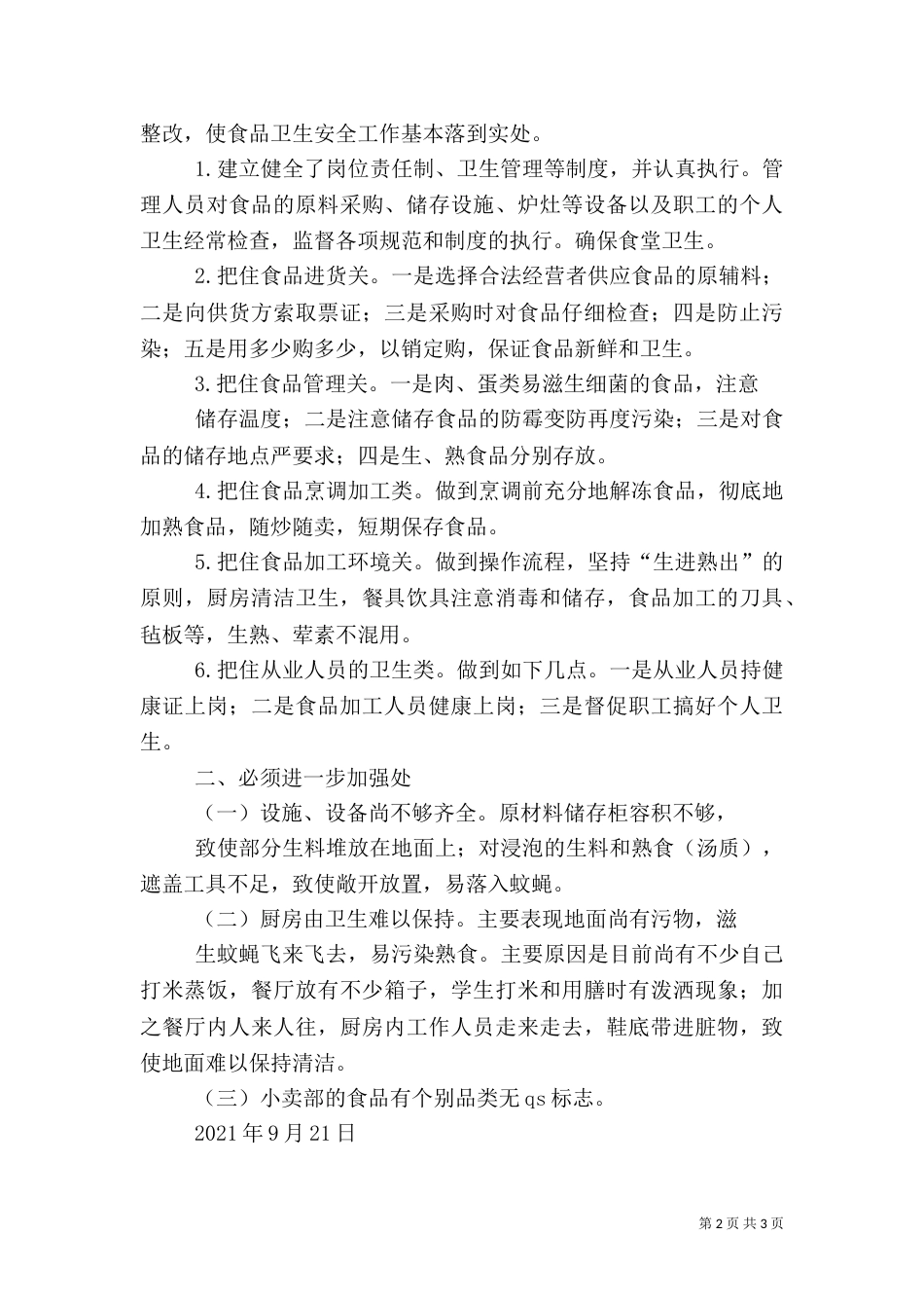 食品卫生安全专项整治汇报材料（二）_第2页