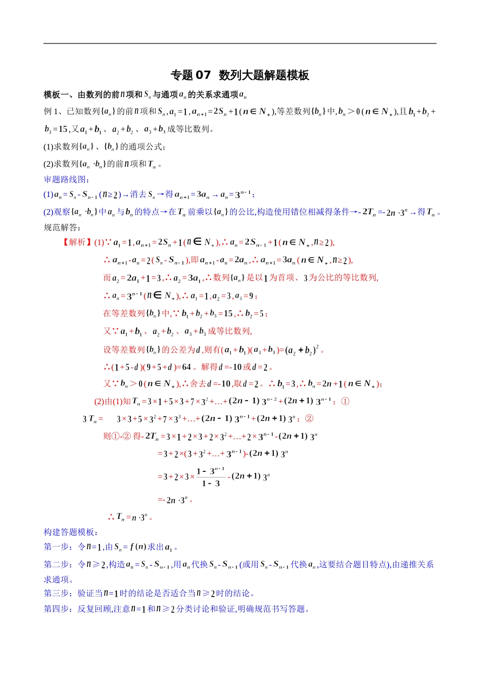 专题07 数列大题解题模板（解析版）_第1页