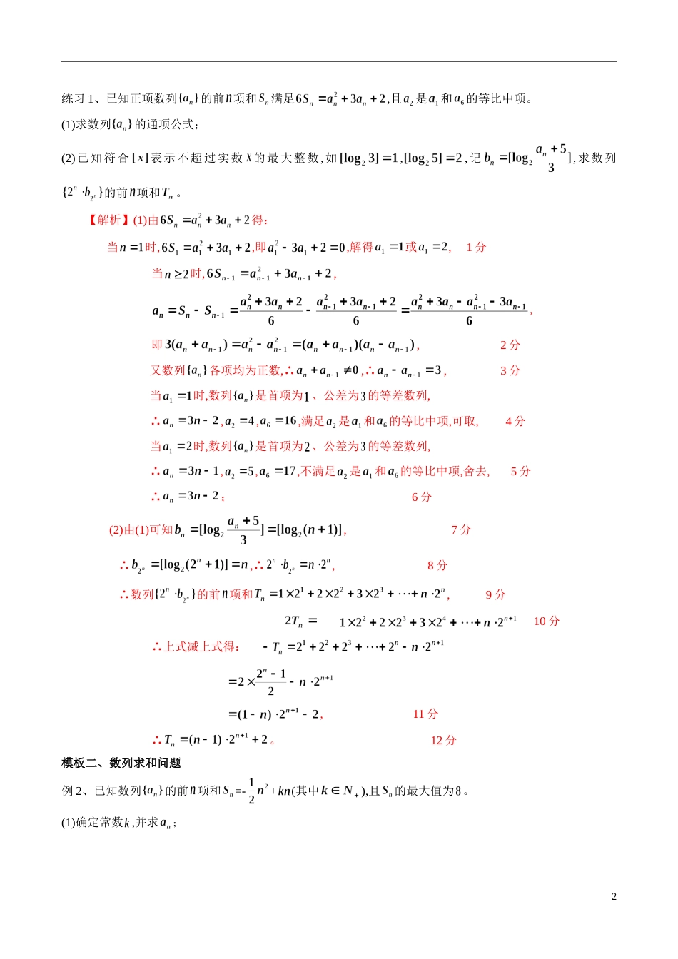专题07 数列大题解题模板（解析版）_第2页