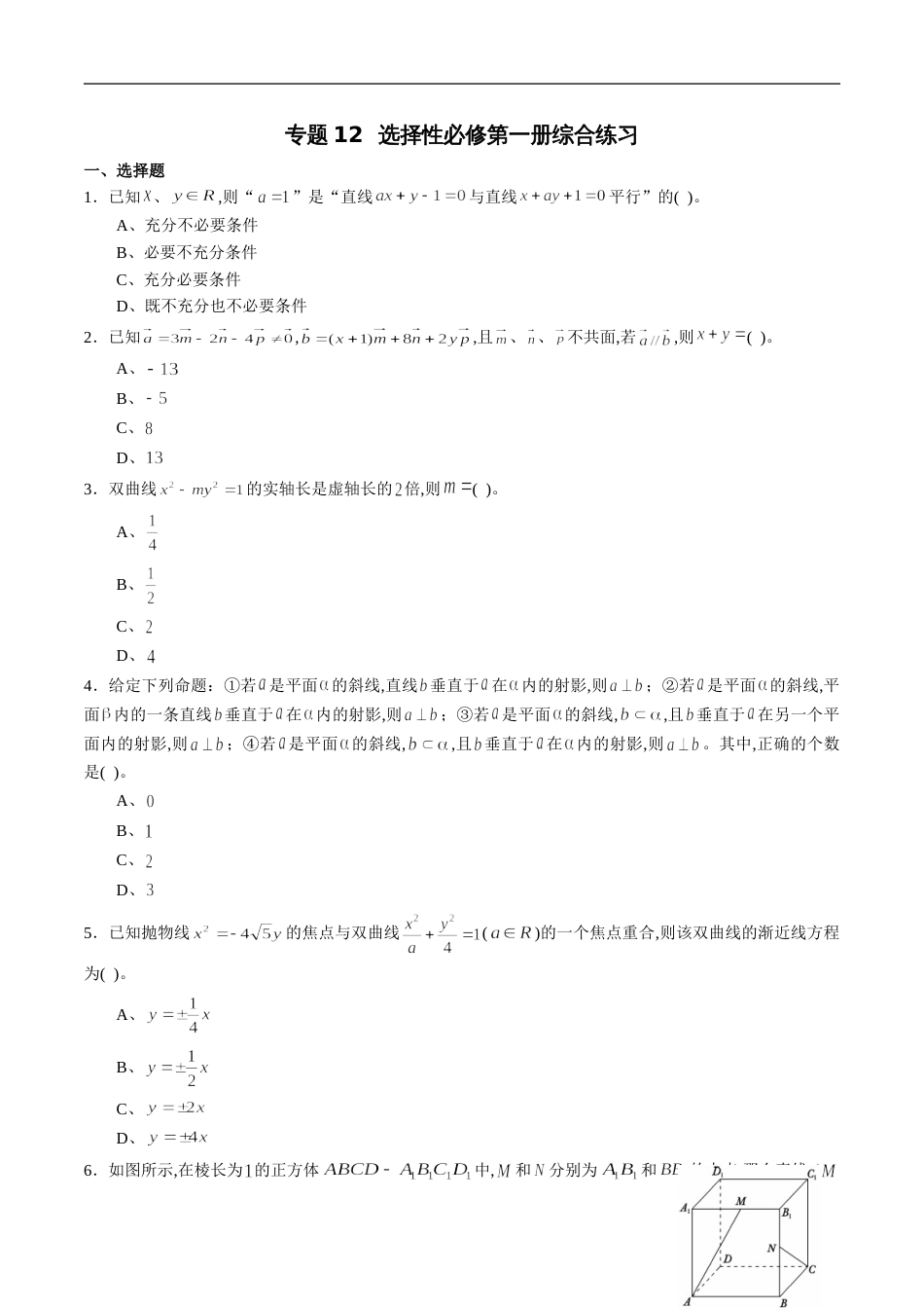 专题12 高中数学选择性必修第一册综合练习（原卷版）附答案_第1页