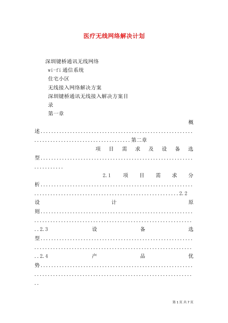 医疗无线网络解决计划（三）_第1页