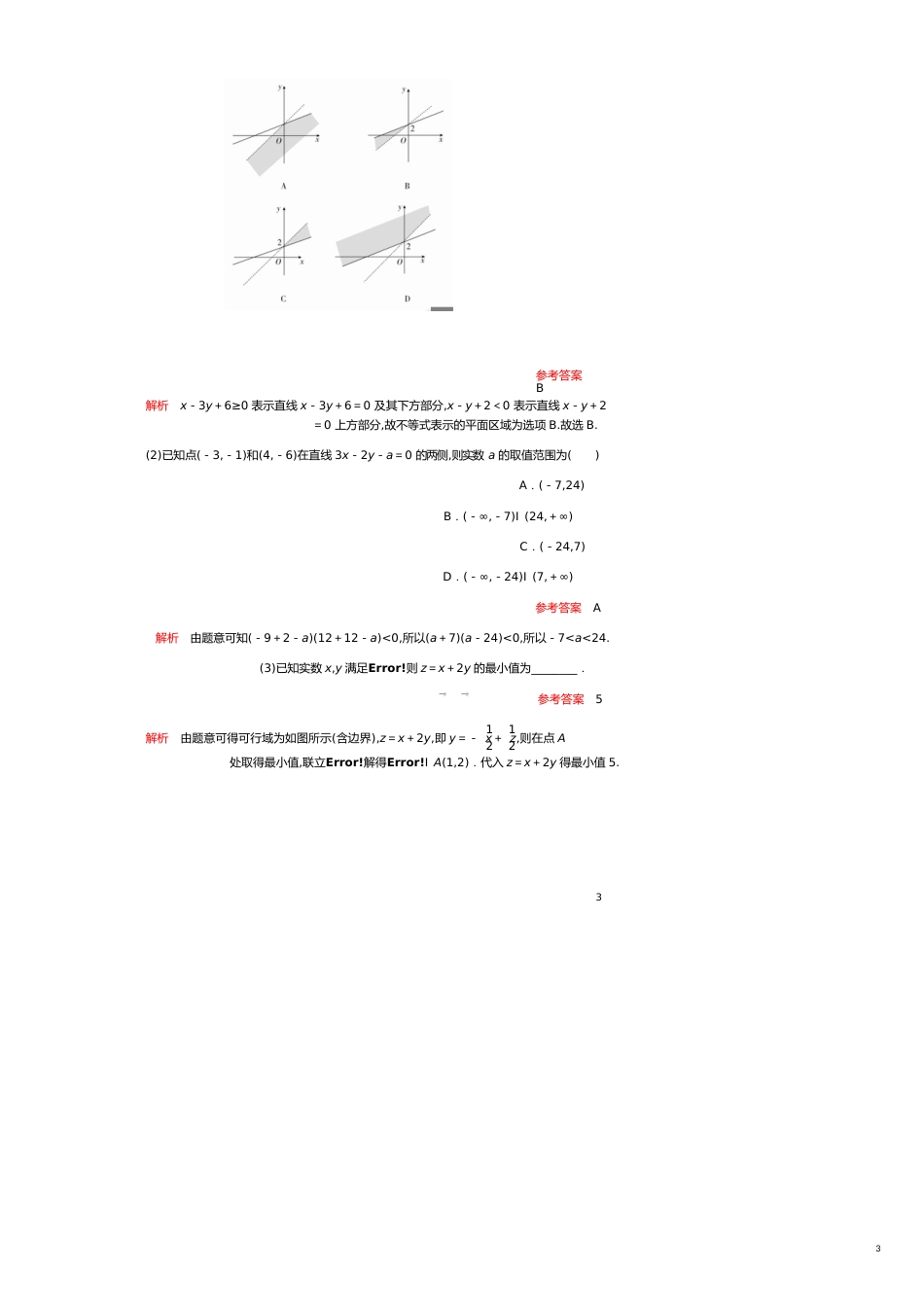 高考数学一轮复习第6章不等式第2讲二元一次不等式组与简单的线性规划问题讲义理含解析[共16页]_第3页