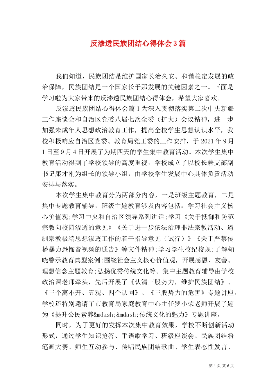 反渗透民族团结心得体会3篇_第1页