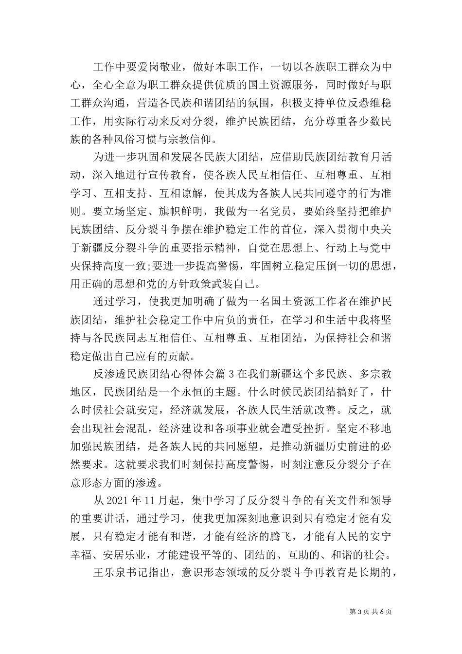 反渗透民族团结心得体会3篇_第3页