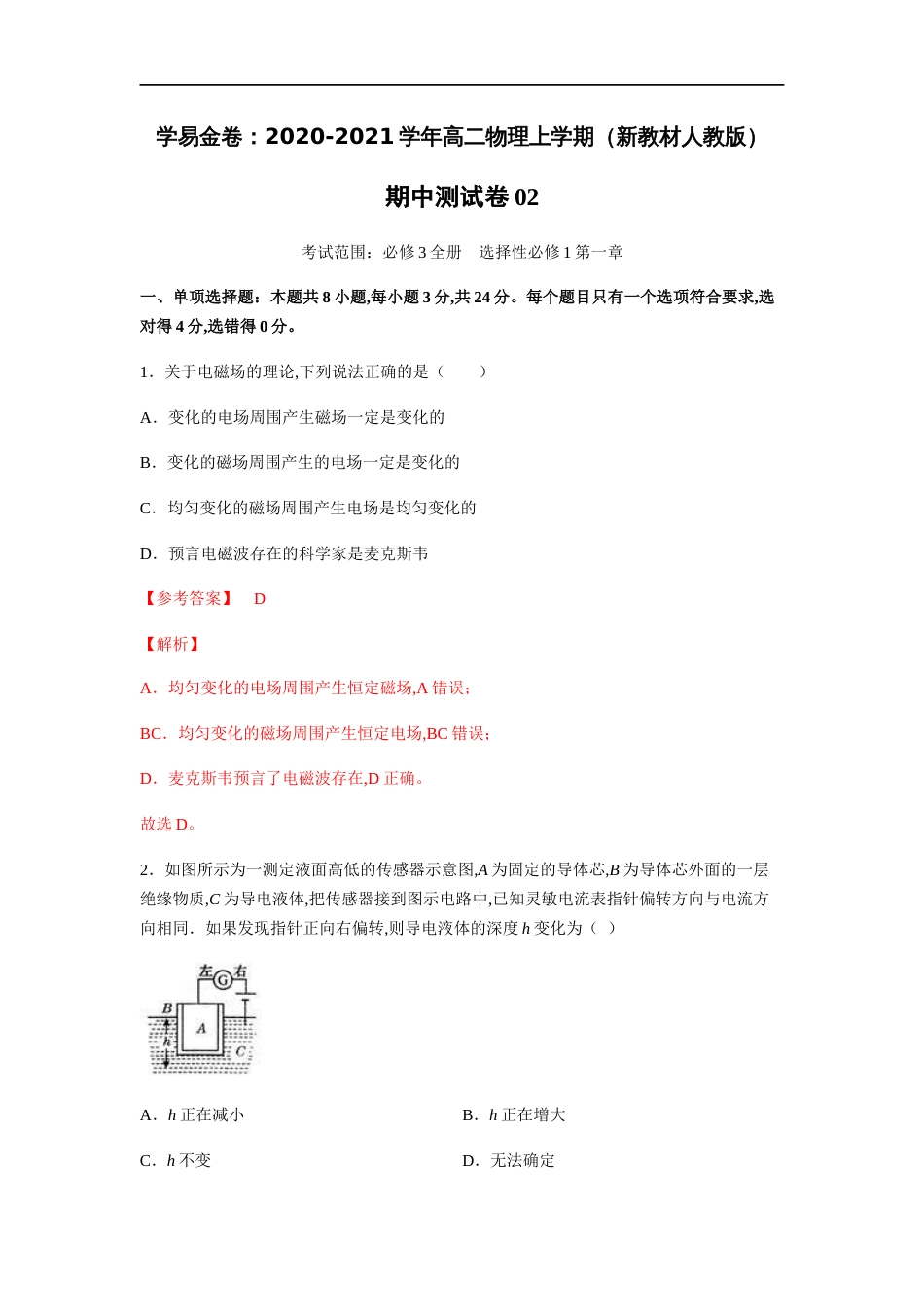 2020-2021学年高二物理上学期期中测试卷02（新教材人教版）（解析版）[共18页]_第1页