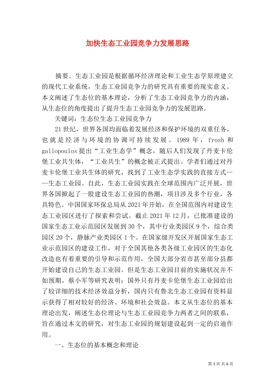 加快生态工业园竞争力发展思路_第1页