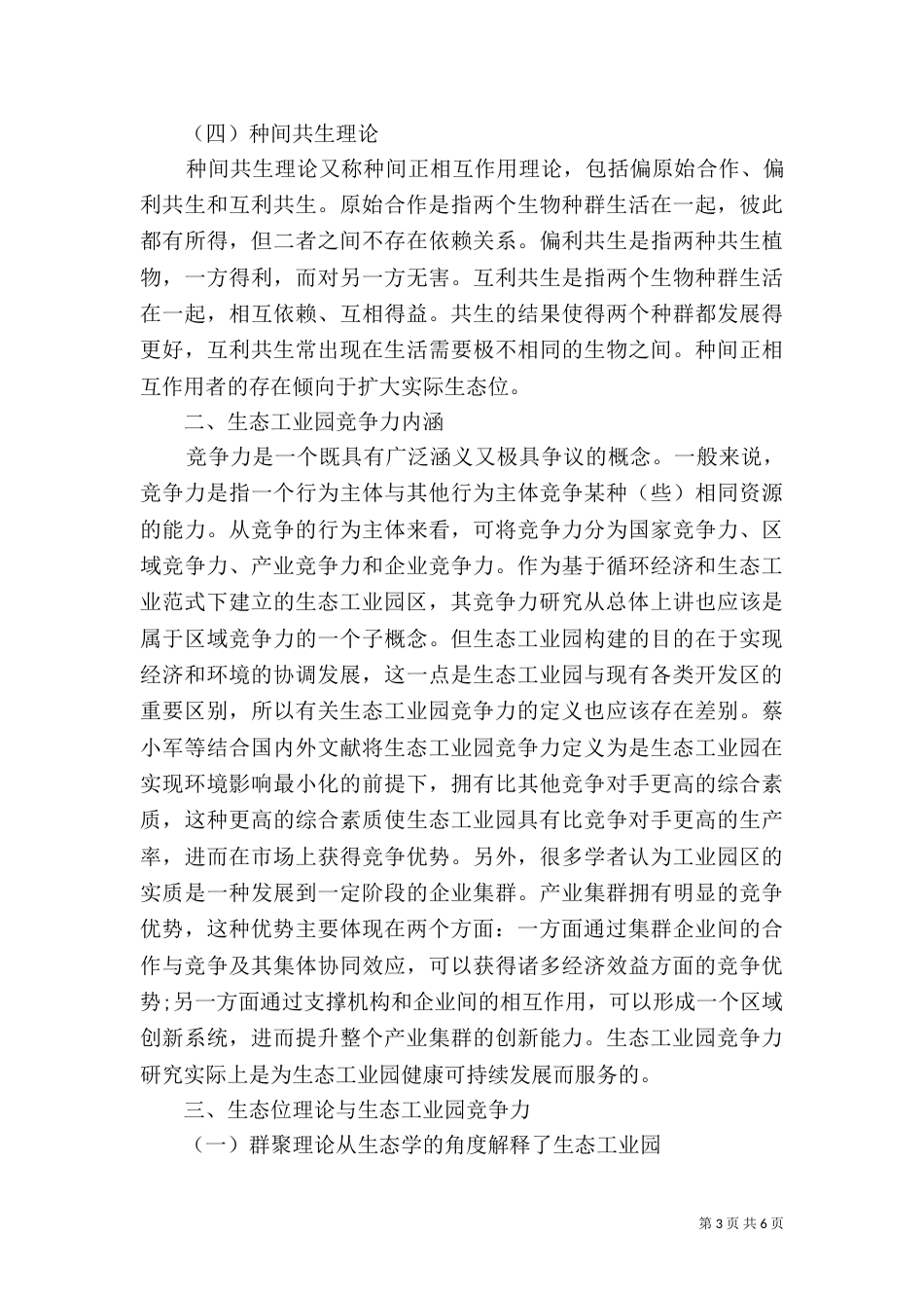 加快生态工业园竞争力发展思路_第3页