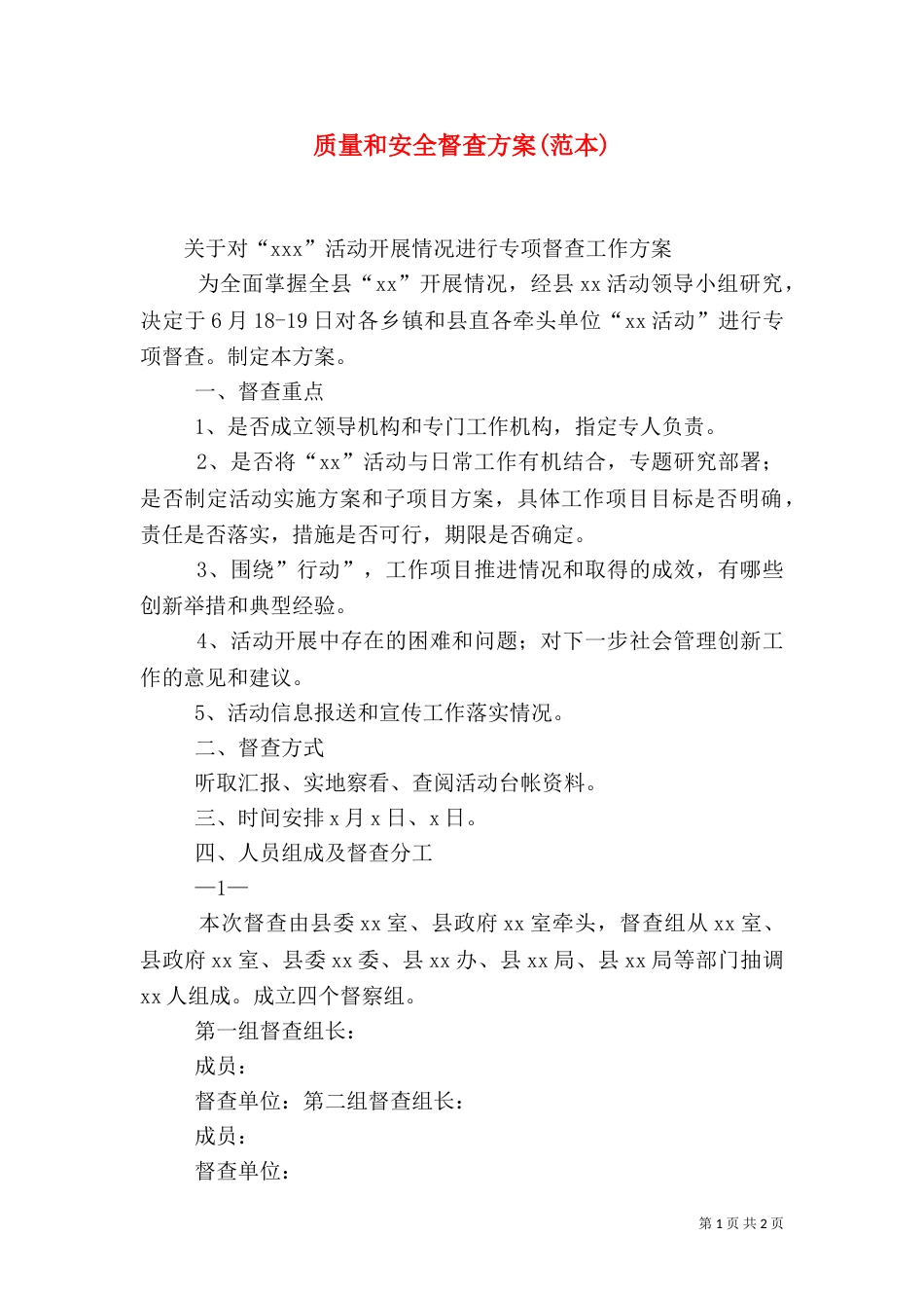 质量和安全督查方案(范本)（三）_第1页