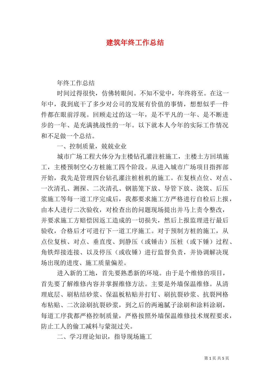 建筑年终工作总结（四）_第1页