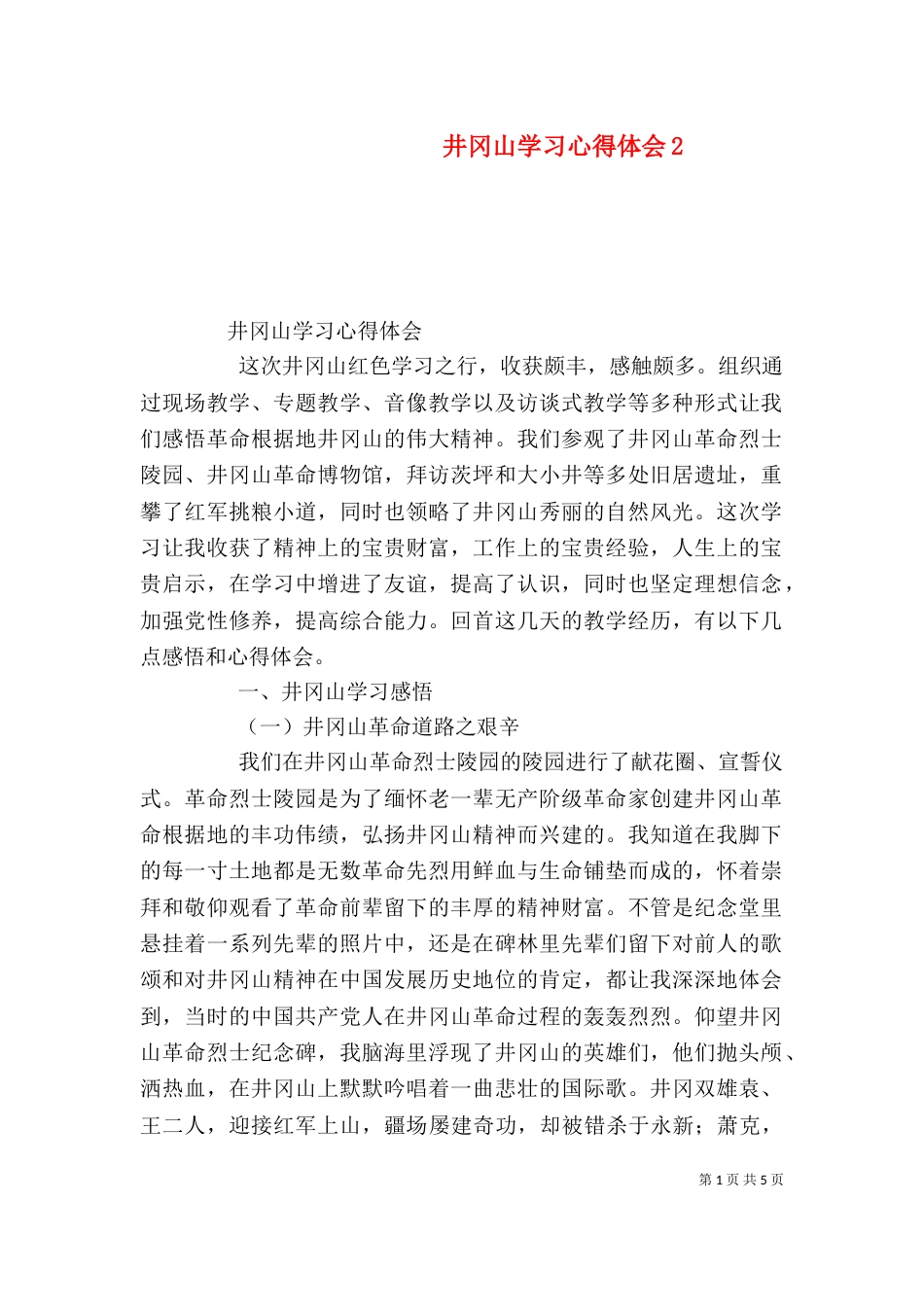 井冈山学习心得体会2_第1页