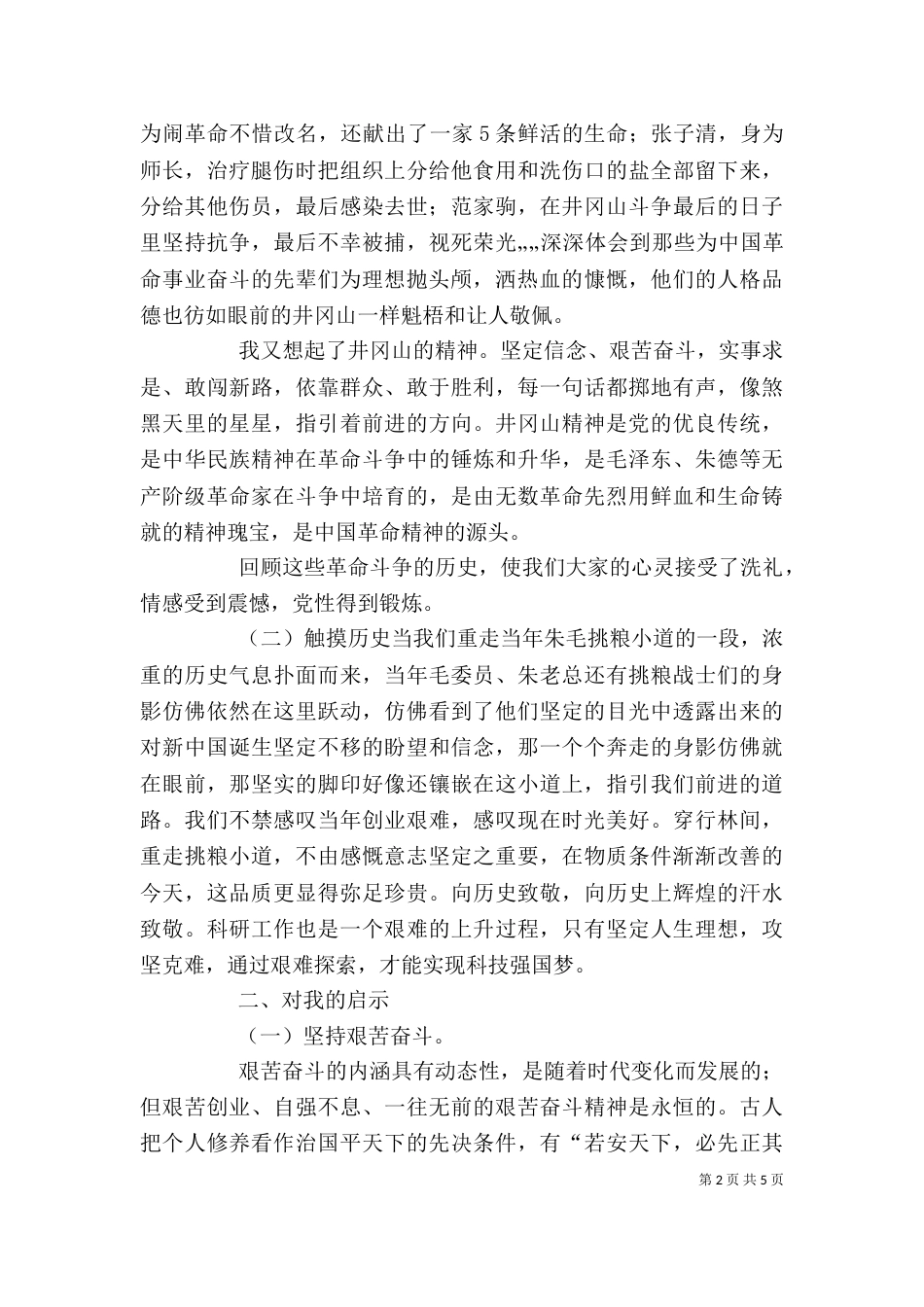井冈山学习心得体会2_第2页