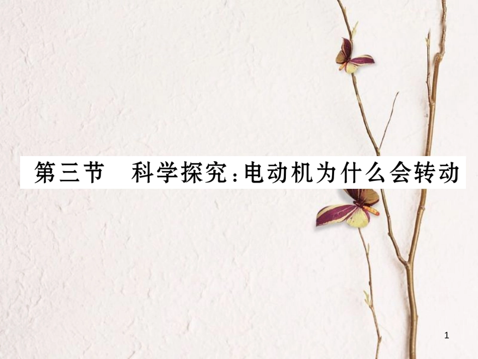 （云南专用）九年级物理全册 17.3 科学探究 电动机为什么会转动作业课件 （新版）沪科版[共19页]_第1页
