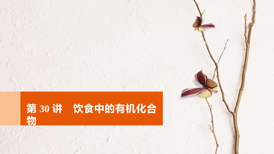 高考化学一轮复习 第9章 重要的有机化合物 第30讲 饮食中的有机化合物课件 鲁科版[共95页]_第1页