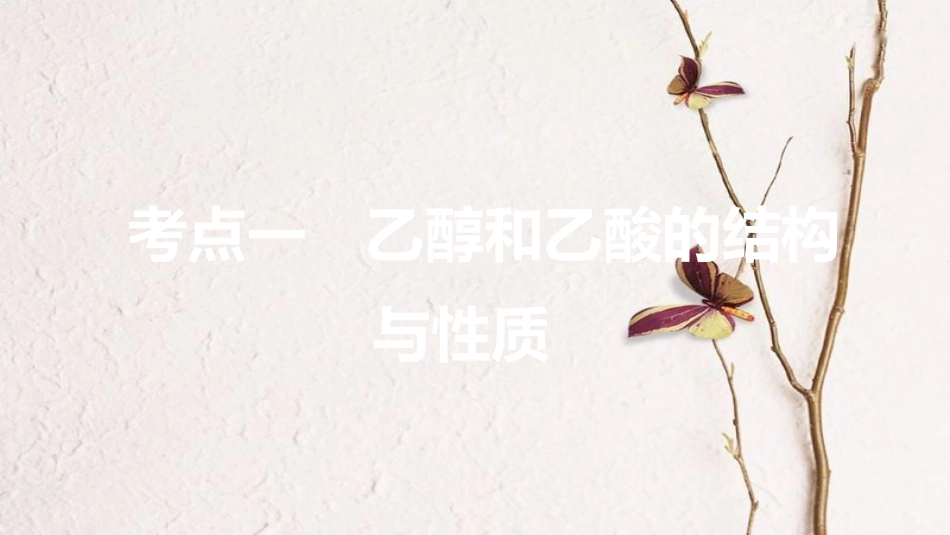 高考化学一轮复习 第9章 重要的有机化合物 第30讲 饮食中的有机化合物课件 鲁科版[共95页]_第3页