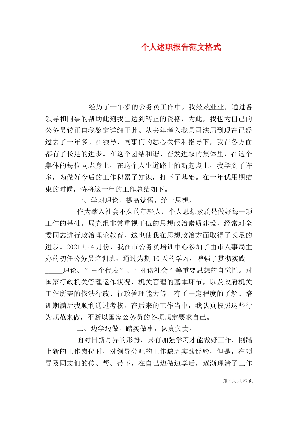 个人述职报告范文格式_第1页
