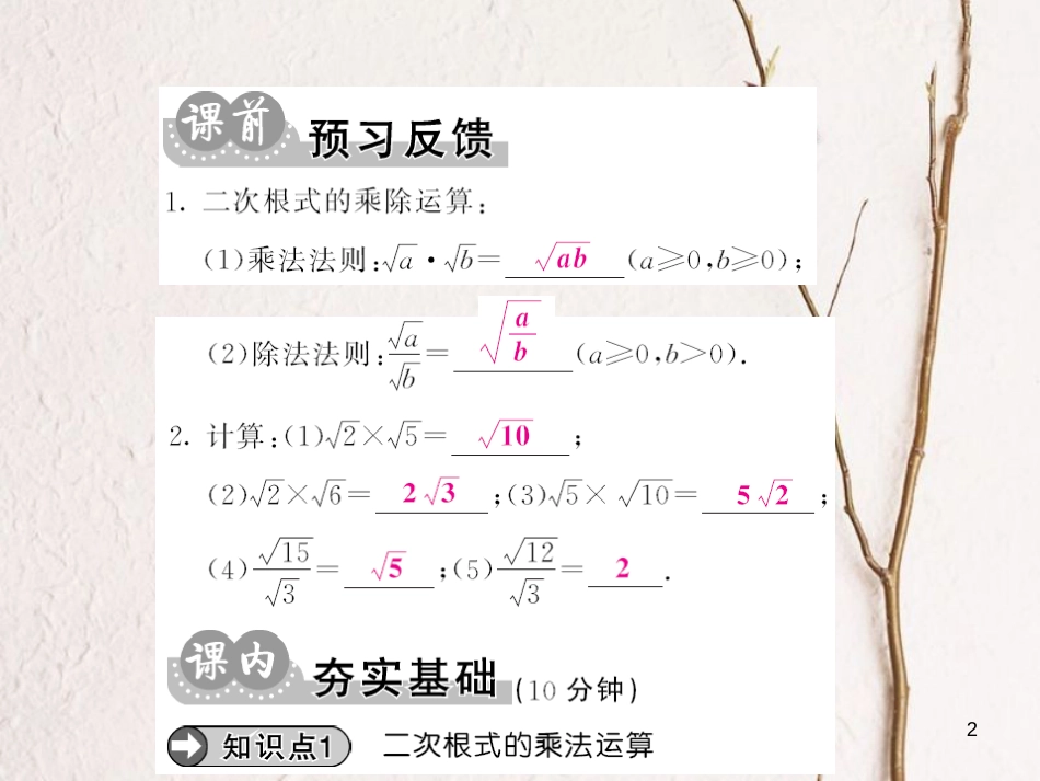八年级数学上册 2.7 二次根式的计算（第2课时）课件 （新版）北师大版[共11页]_第2页