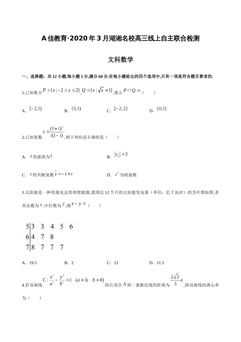 A佳教育.2020年3月湖湘名校高三线上自主联合检测文科数学试题_第1页