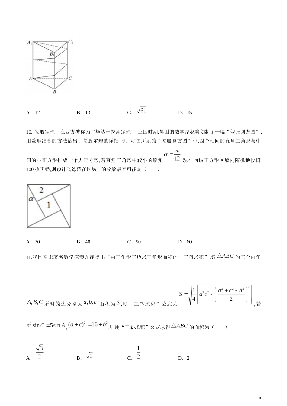 A佳教育.2020年3月湖湘名校高三线上自主联合检测文科数学试题_第3页