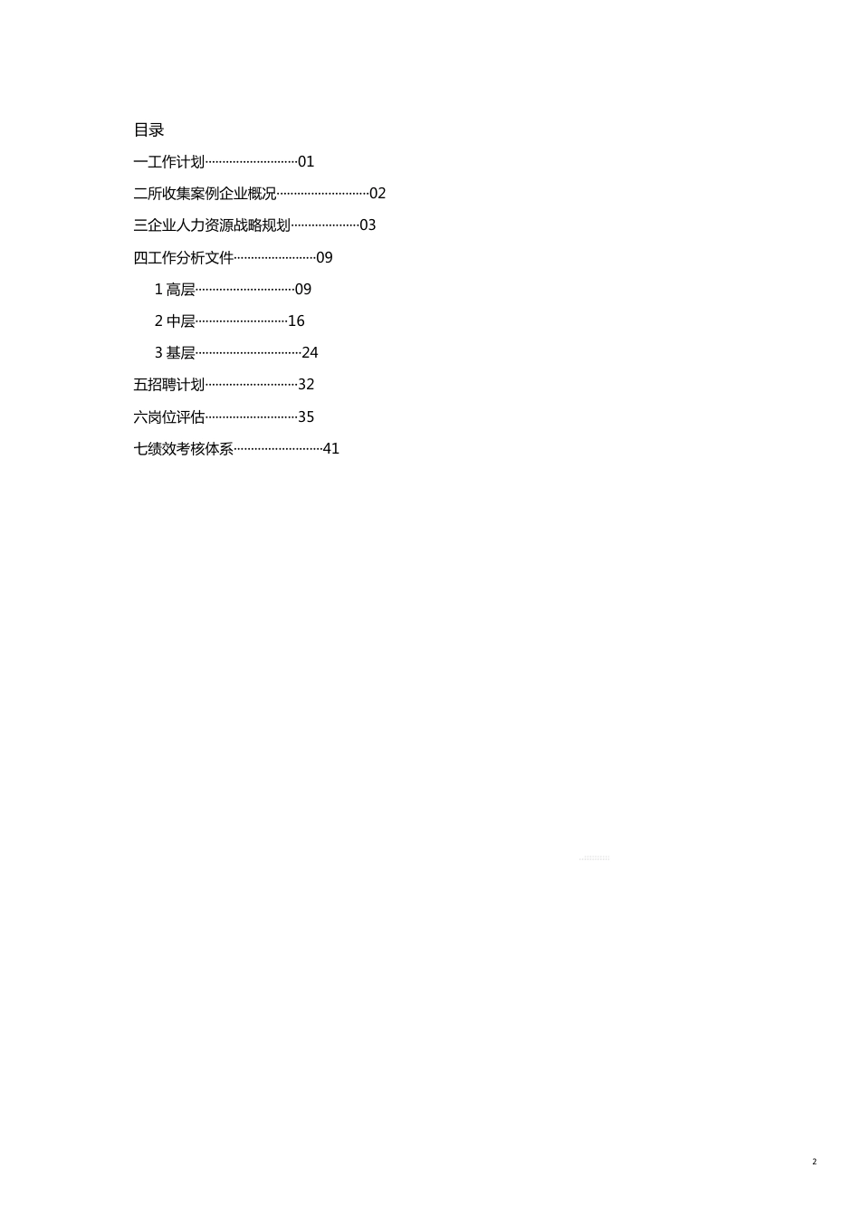人力资源管理理论与实务毕业设计_第2页