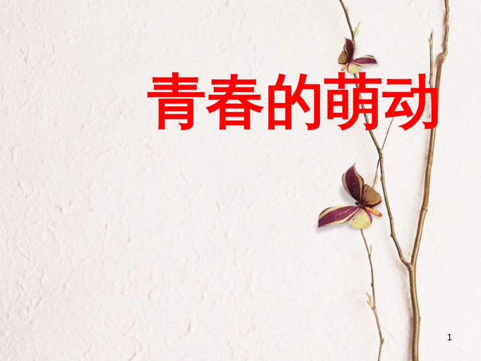 七年级道德与法治下册 第一单元 青春时光 第二课 青春的心弦 第二框 青春萌动课件 新人教版[共14页]_第1页