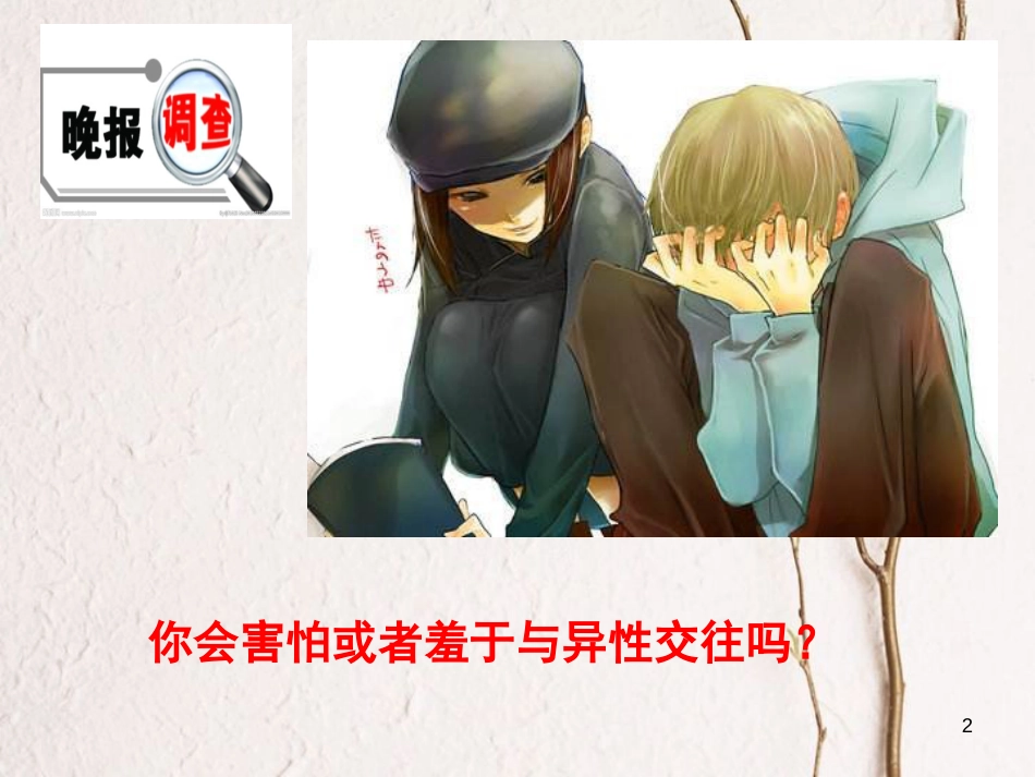 七年级道德与法治下册 第一单元 青春时光 第二课 青春的心弦 第二框 青春萌动课件 新人教版[共14页]_第2页