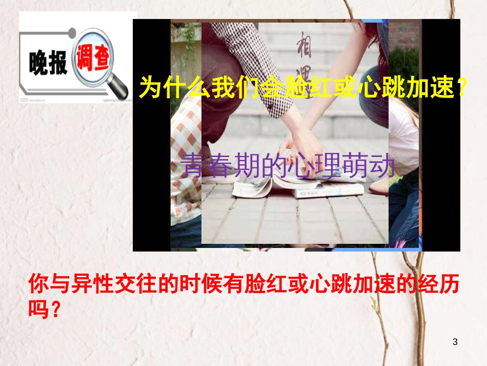 七年级道德与法治下册 第一单元 青春时光 第二课 青春的心弦 第二框 青春萌动课件 新人教版[共14页]_第3页