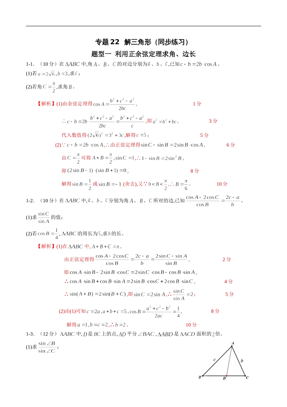 专题22 解三角形（同步练习）（文）（解析版）_第1页