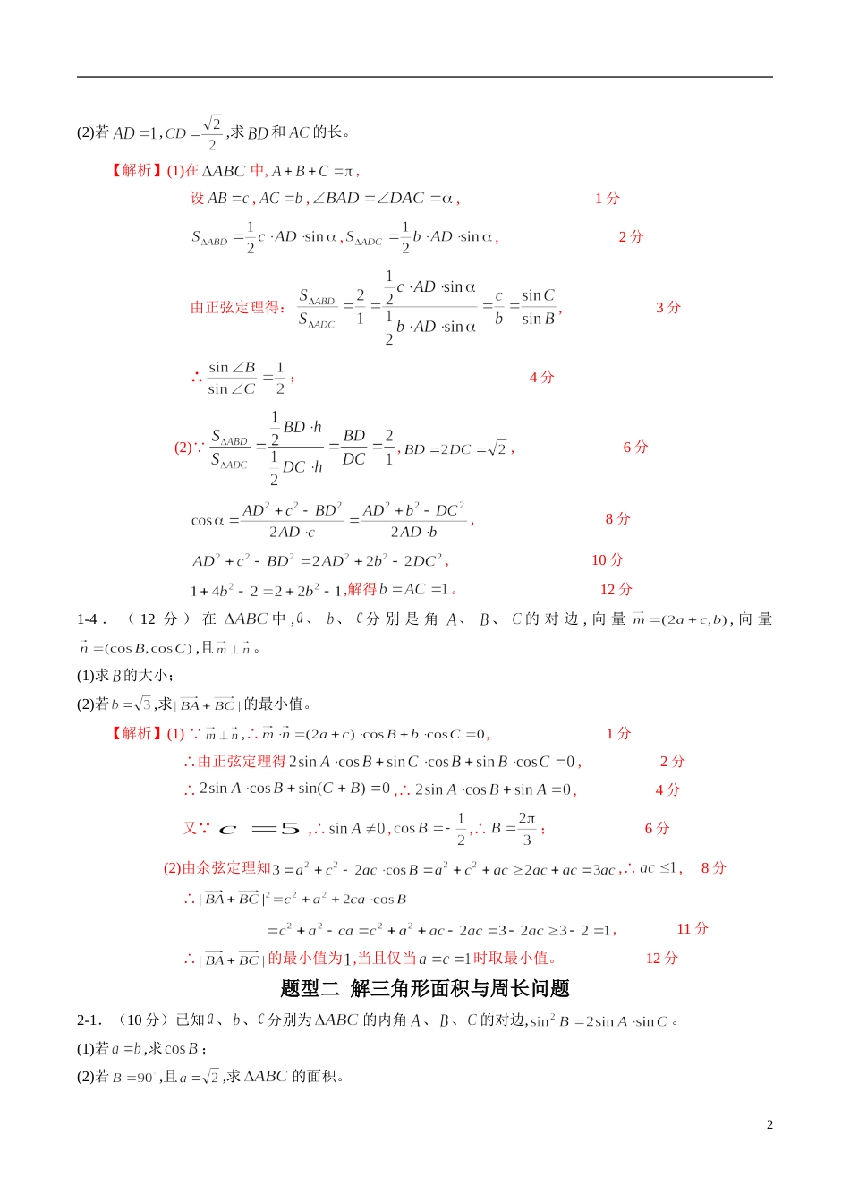 专题22 解三角形（同步练习）（文）（解析版）_第2页