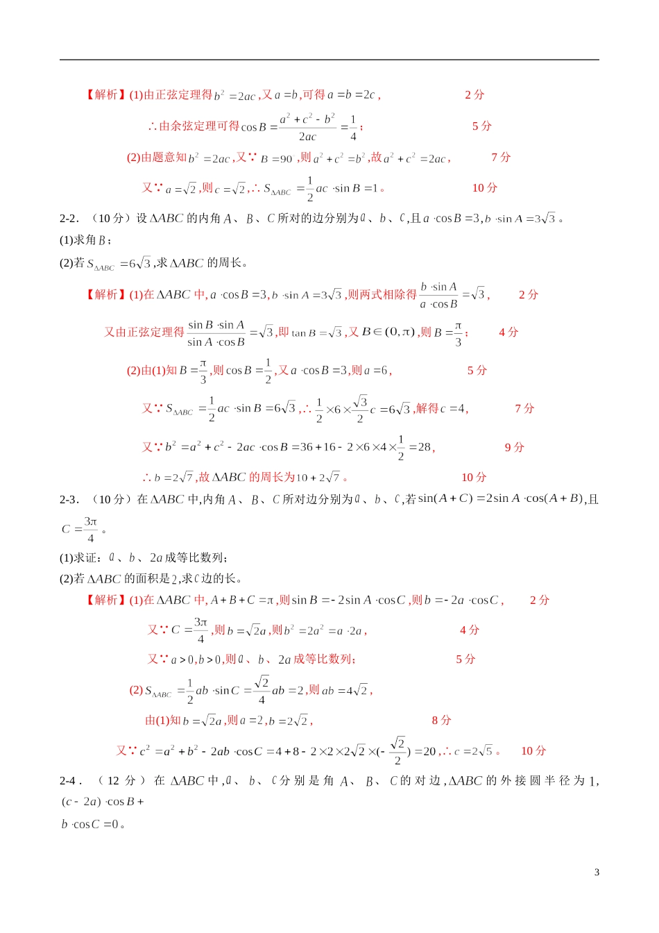 专题22 解三角形（同步练习）（文）（解析版）_第3页