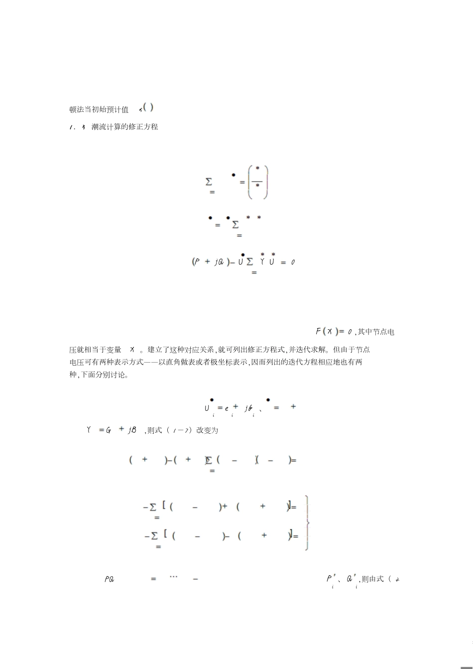 潮流计算的基本算法及使用方法[共12页]_第2页