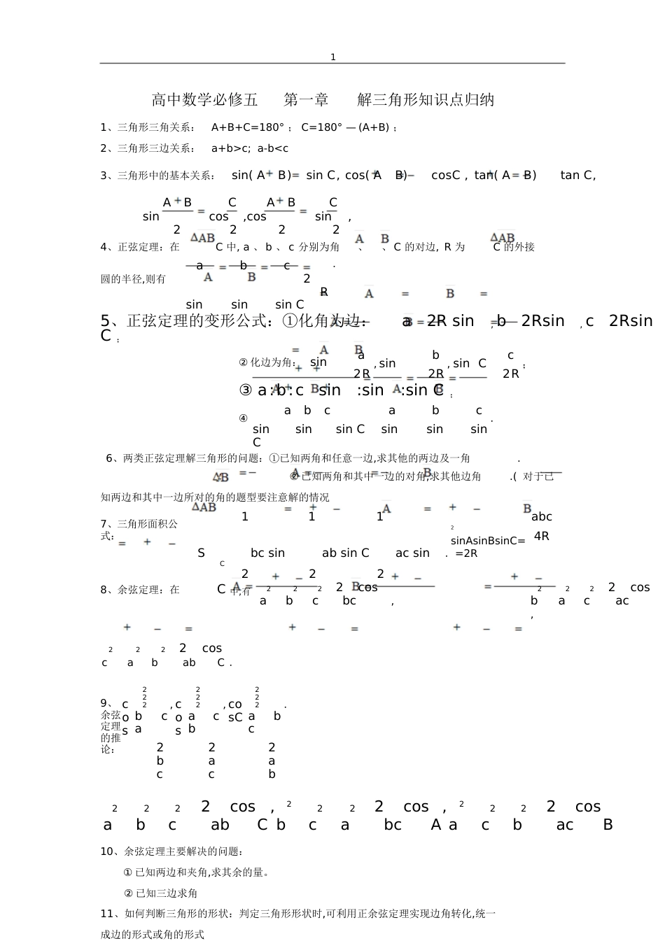 高二数学必修五解三角形知识点公式[共3页]_第1页