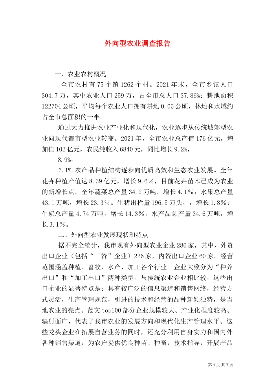 外向型农业调查报告_第1页