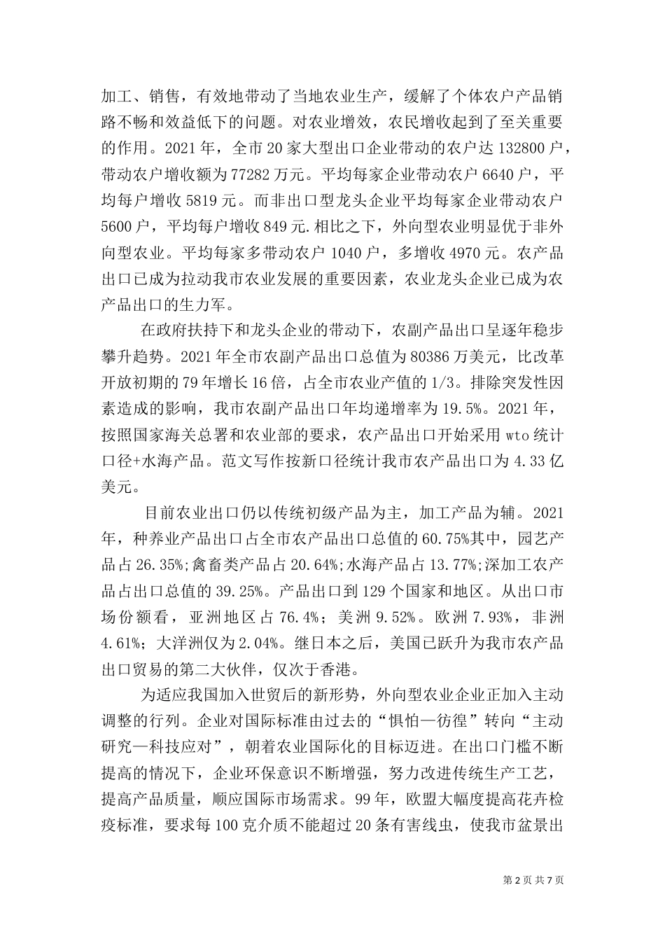 外向型农业调查报告_第2页