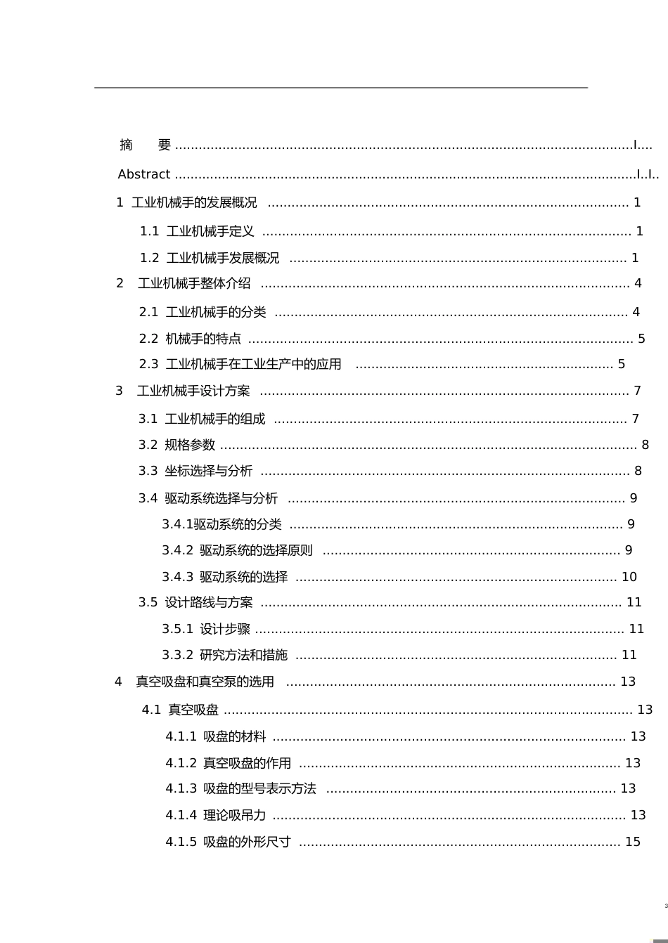 机械手设计毕业论文[共52页]_第3页