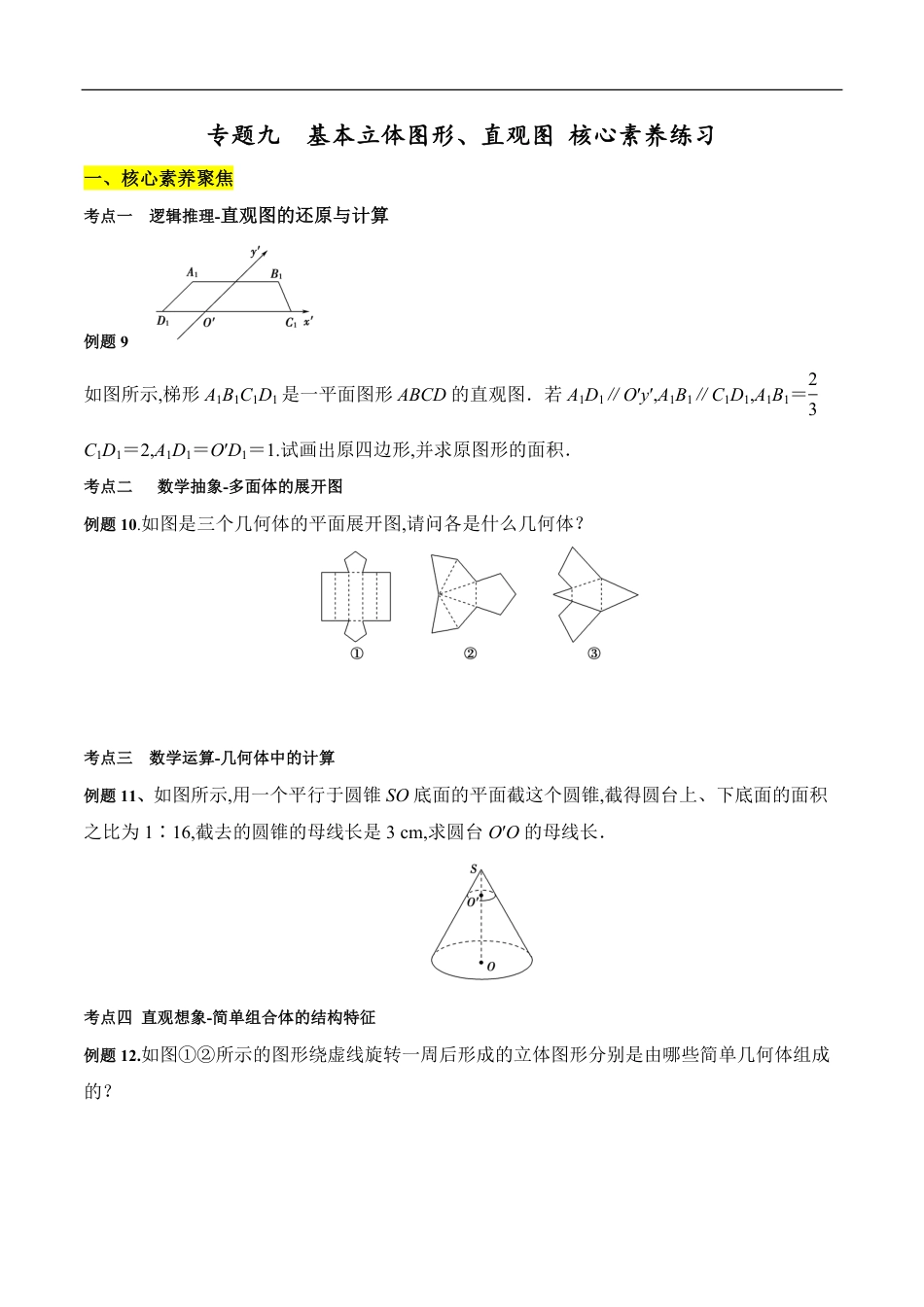 专题09 基本立体图形、直观图（核心素养练习）（原卷版）附答案_第1页