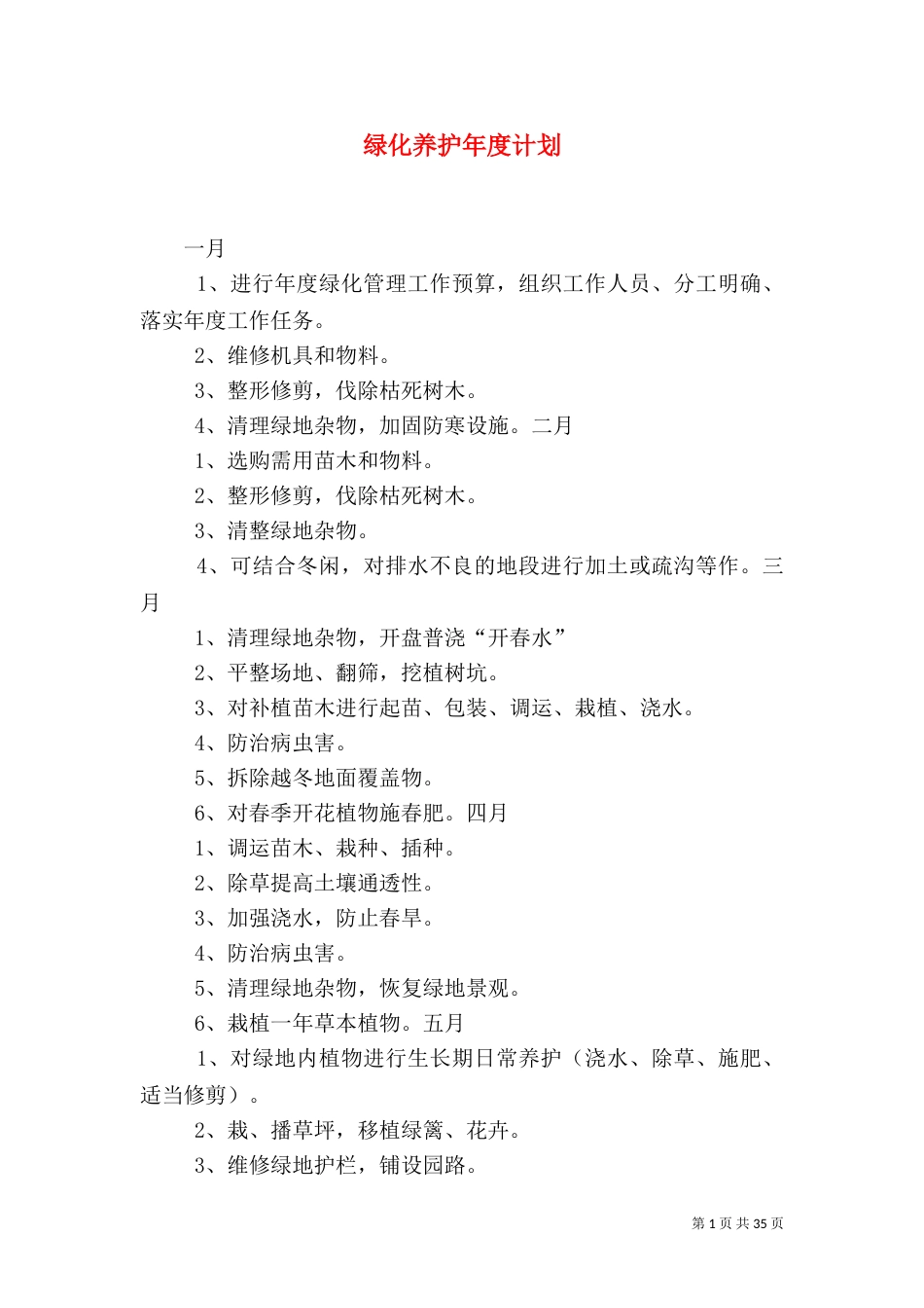 绿化养护年度计划_第1页