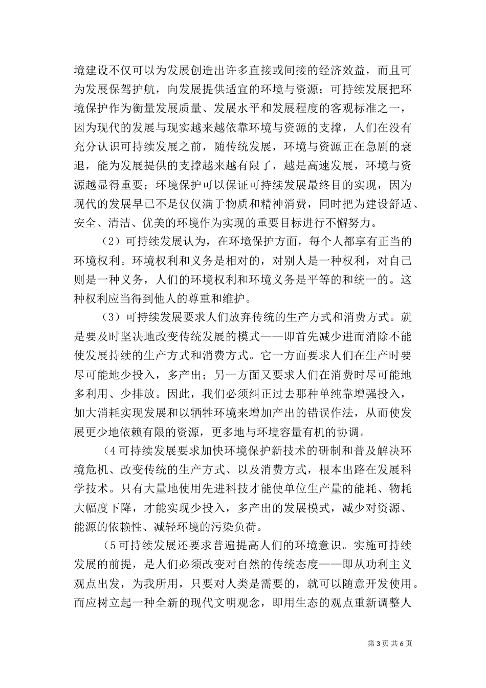 论环境保护与社会可持续发展的关系讲解（四）_第3页