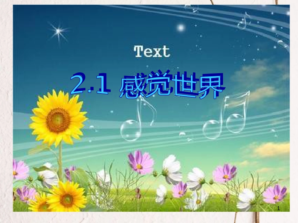 七年级科学下册 2.1《感觉世界》课件2 浙教版[共20页]_第1页