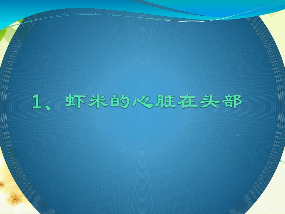 分享有趣的冷知识ppt课件[共30页]_第2页