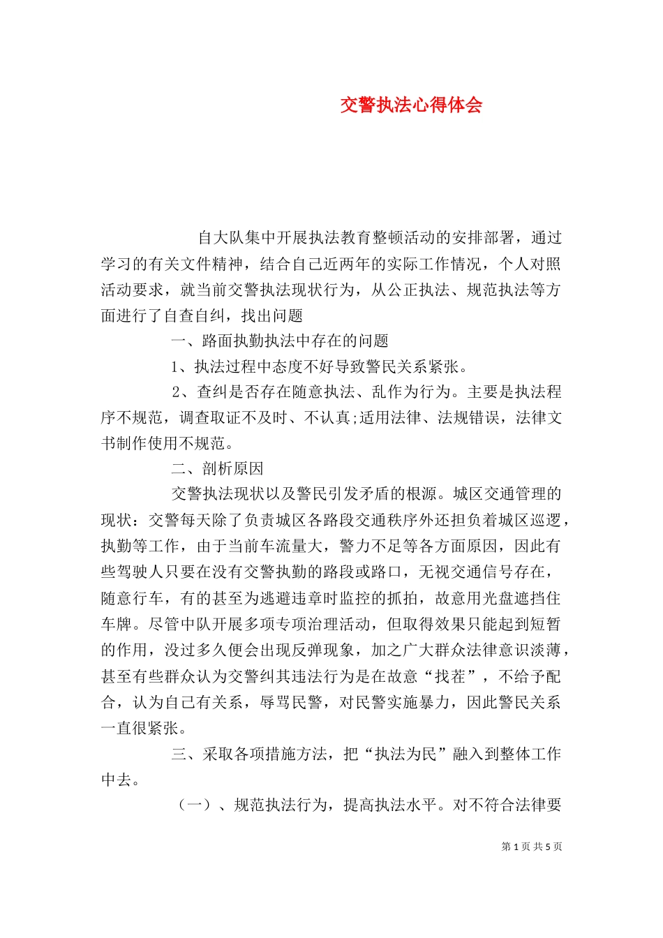 交警执法心得体会（二）_第1页