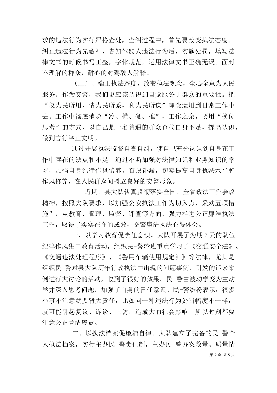 交警执法心得体会（二）_第2页