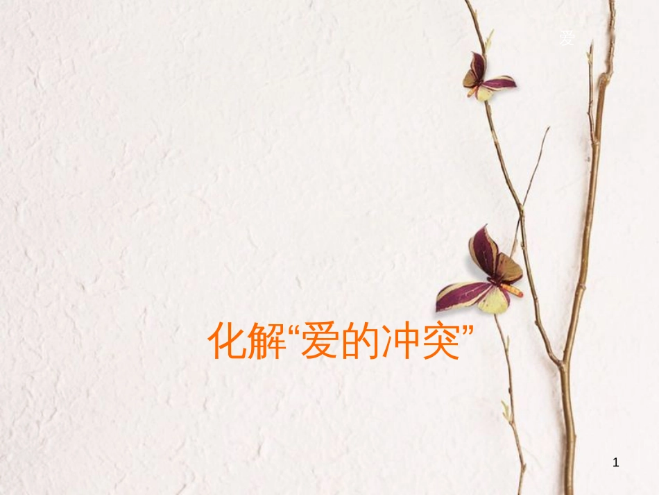 七年级道德与法治上册 第二单元 学会交往 2.1 我爱我家 第2框 化解“爱的冲突”课件1 粤教版[共14页]_第1页