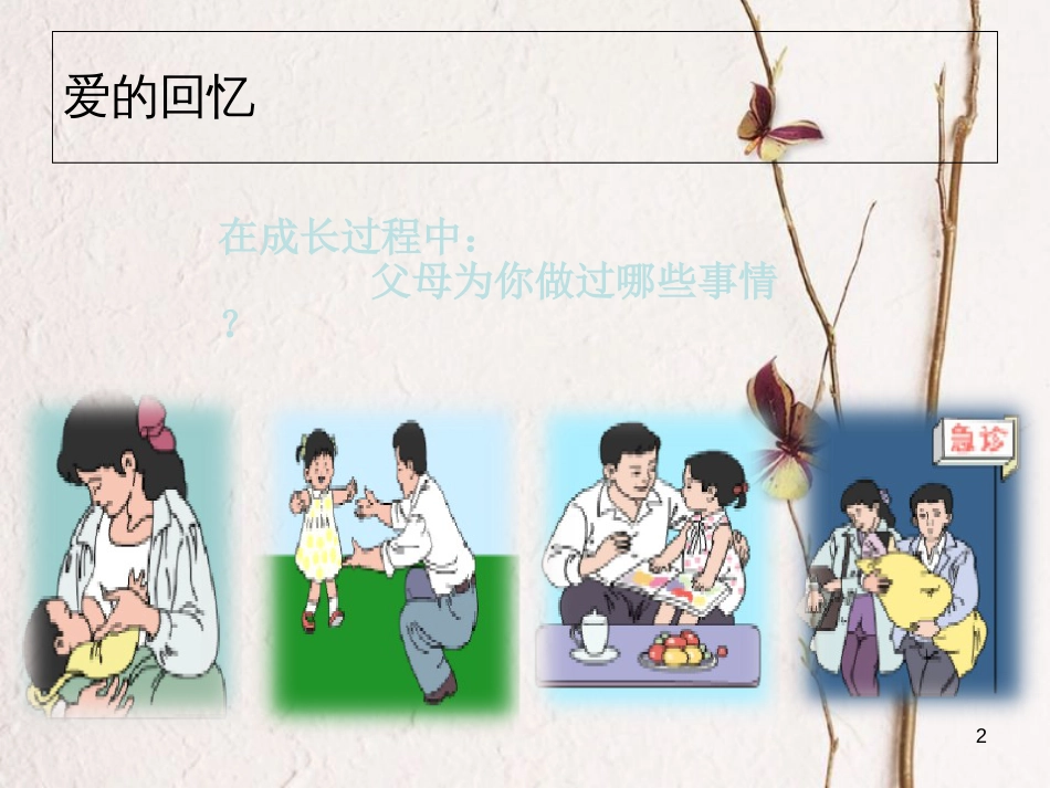 七年级道德与法治上册 第二单元 学会交往 2.1 我爱我家 第2框 化解“爱的冲突”课件1 粤教版[共14页]_第2页