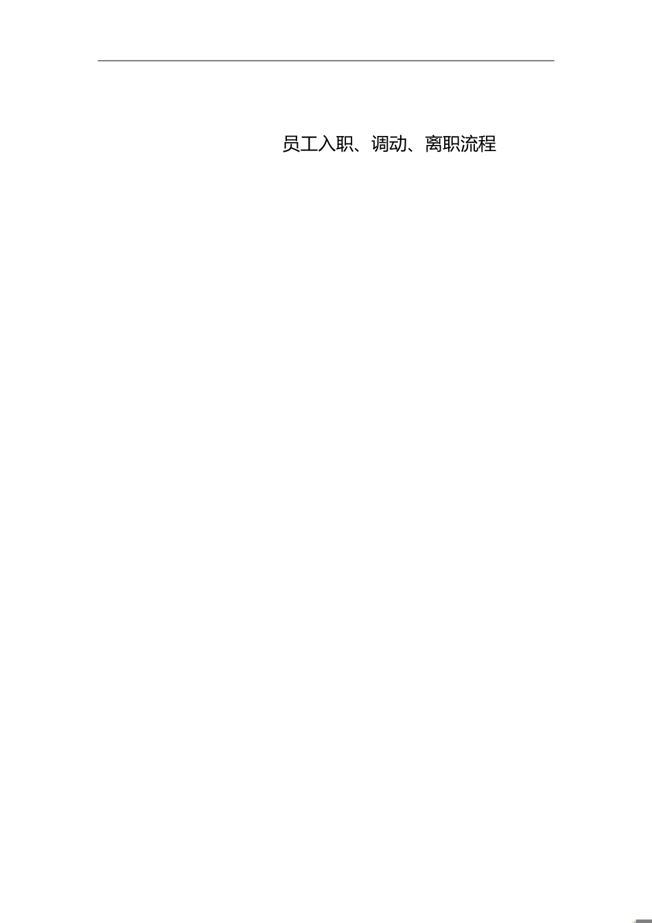 员工入职调动与离职流程(附流程图)[共6页]_第1页