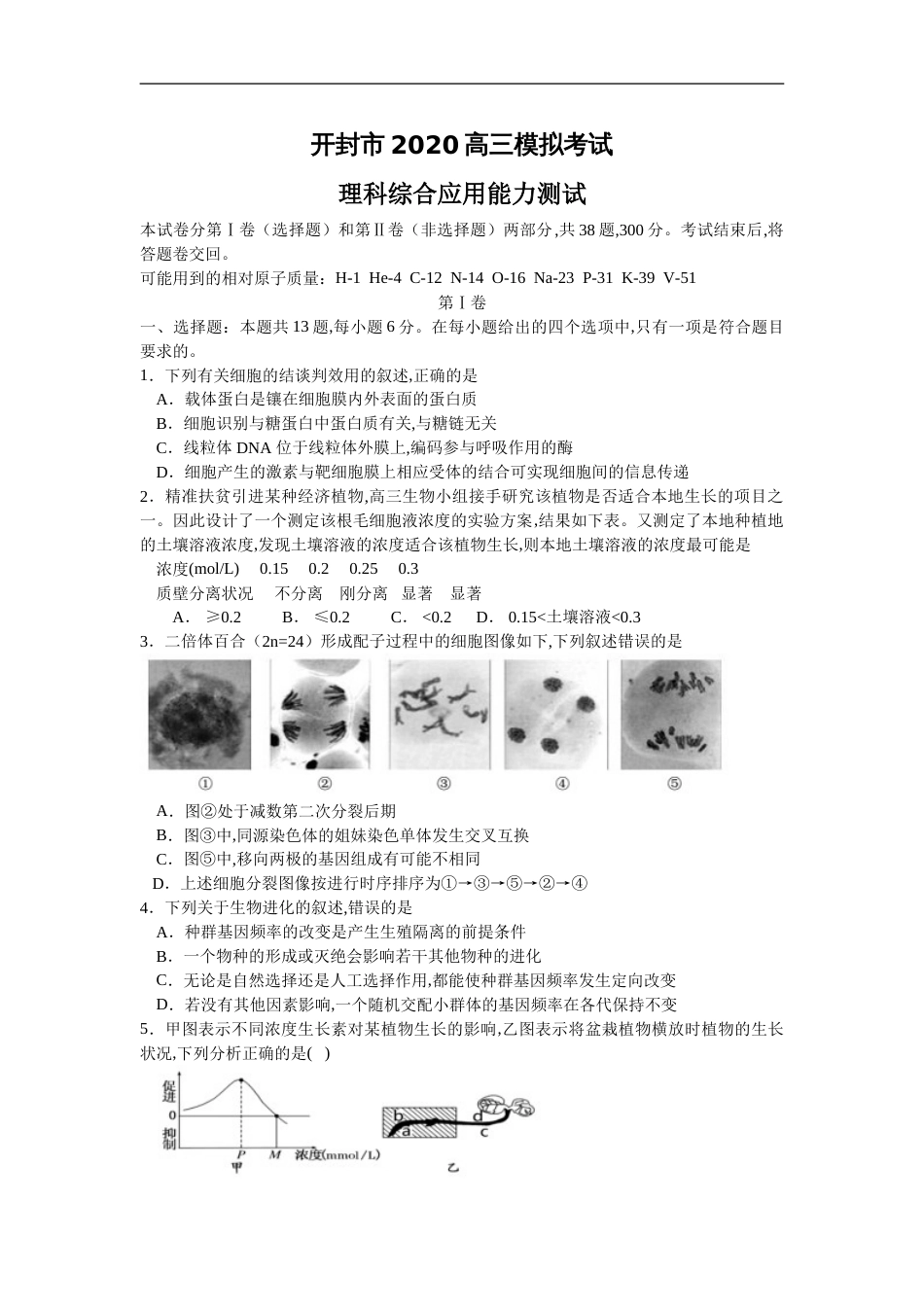 开封市2020高三模拟考试生物（含答案）[共5页]_第1页