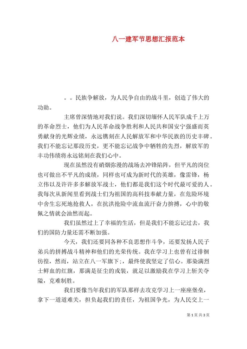 八一建军节思想汇报范本_第1页